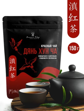 Чай красный листовой Дянь Хун Ча (Китай, 150гр)
