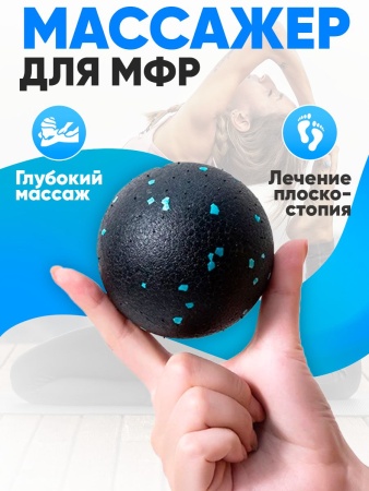 Мяч массажный 8 см (Черно-Голубой)