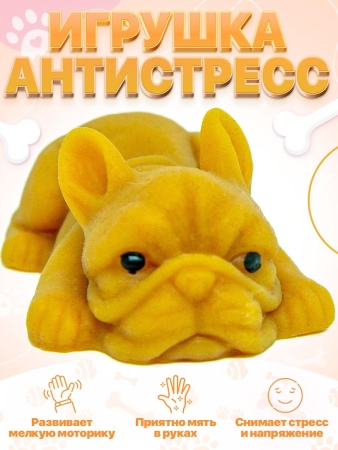 сквиш игрушка-тянучка антистресс в форме собаки (горчичная)