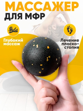Мяч массажный 8 см (Черно-Желтый)