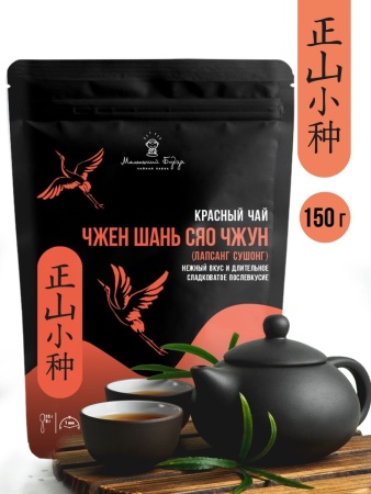 Чай красный листовой Лапсанг Сушонг (Китай, 150гр)