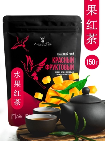 Чай красный листовой фруктовый (Китай), 150гр