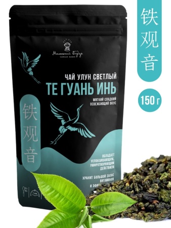 Чай листовой Улун Те Гуань Инь (Китай, 150гр)